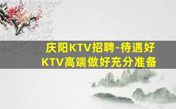 江门KTV招聘